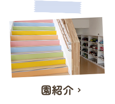 園紹介