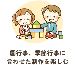 園行事、季節行事に合わせた制作を楽しむ