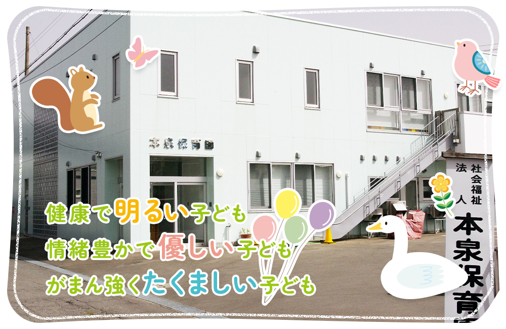 社会福祉法人育泉会 本泉保育園