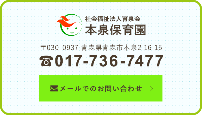 社会福祉法人育泉会 本泉保育園　TEL：017-736-7477　メールでのお問い合わせ